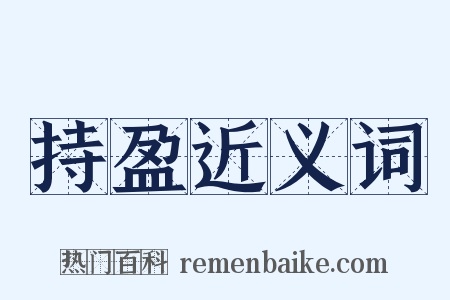 持盈近义词是什么意思的图片